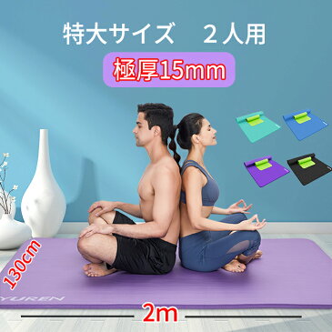 YUREN ヨガマット 2人用 厚さ 15mm 幅広 200*130cm 特大トレーニングマット エクササイズマット 高密度 ニトリルゴム 滑り止め 運動 親子遊び　ダンス ヨガ クッション　マット ストラップ 収納便利　翌日配送　防音　関節保護