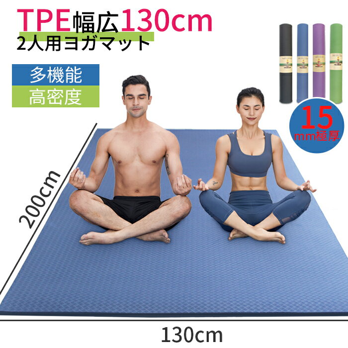 TPE130cm YUREN ヨガマット 二人用 TPE ヨガマット 幅広 200 130cm 厚さ15mm トレーニングマット エクササイズマット 高密度 ニトリルゴム 滑り止め 運動 器具マット 親子 ヨガ マット ストラップ 収納便利 大判 プレゼント