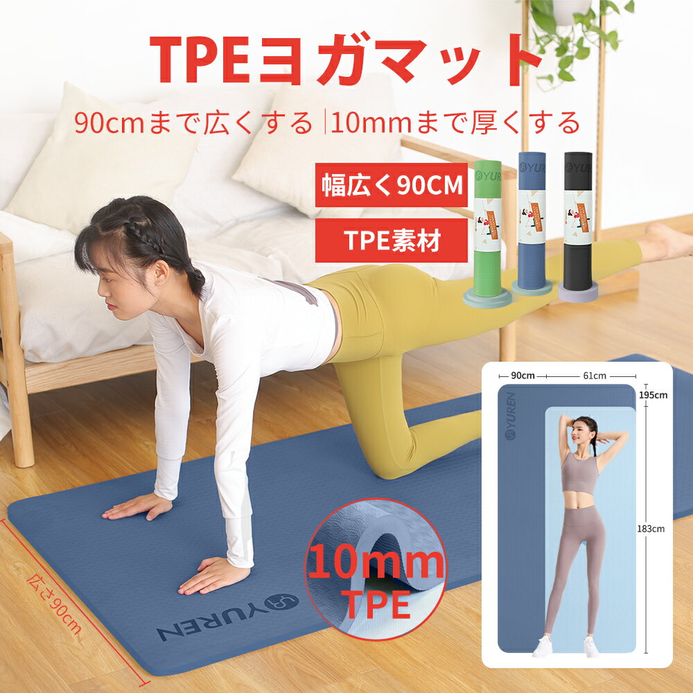 ヨガマット YUREN ヨガマット TPE 10mm 幅広90cm 特大サイズ トレーニングマット ピラティスマット 高密度 両面の滑り止め エクササイズ フィットネスマット ヨガ 筋トレ マット 収納ケース付き 90cm*195cm*10mm プレゼント 新生活 母の日 敬老の日 父の日