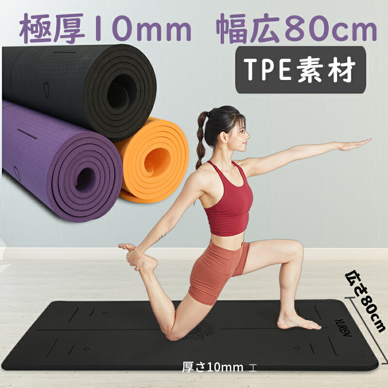 【クーポンで9％OFF】母の日 父の日 ヨガマット 10mm tpe 幅広 80cm 特大 185*80cm YUREN ヨガマット 大判 筋トレ トレーニングマット エクササイズマット ストレッチマット 厚手 ダイエット器具 高密度 滑り止め 両面滑り止め 収納ケース　敬老の日