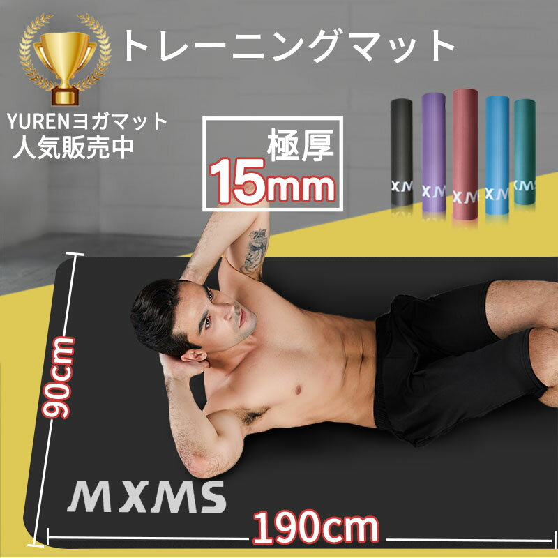 YUREN ヨガマット 幅広90cm長さ190cm痛くない 15mm 高密度 特大 トレーニングマット 筋トレマット 極厚 ピラティス フィットネス 筋トレ マット 防音防寒 収納ケース付き メンズ 大判マット ギ…