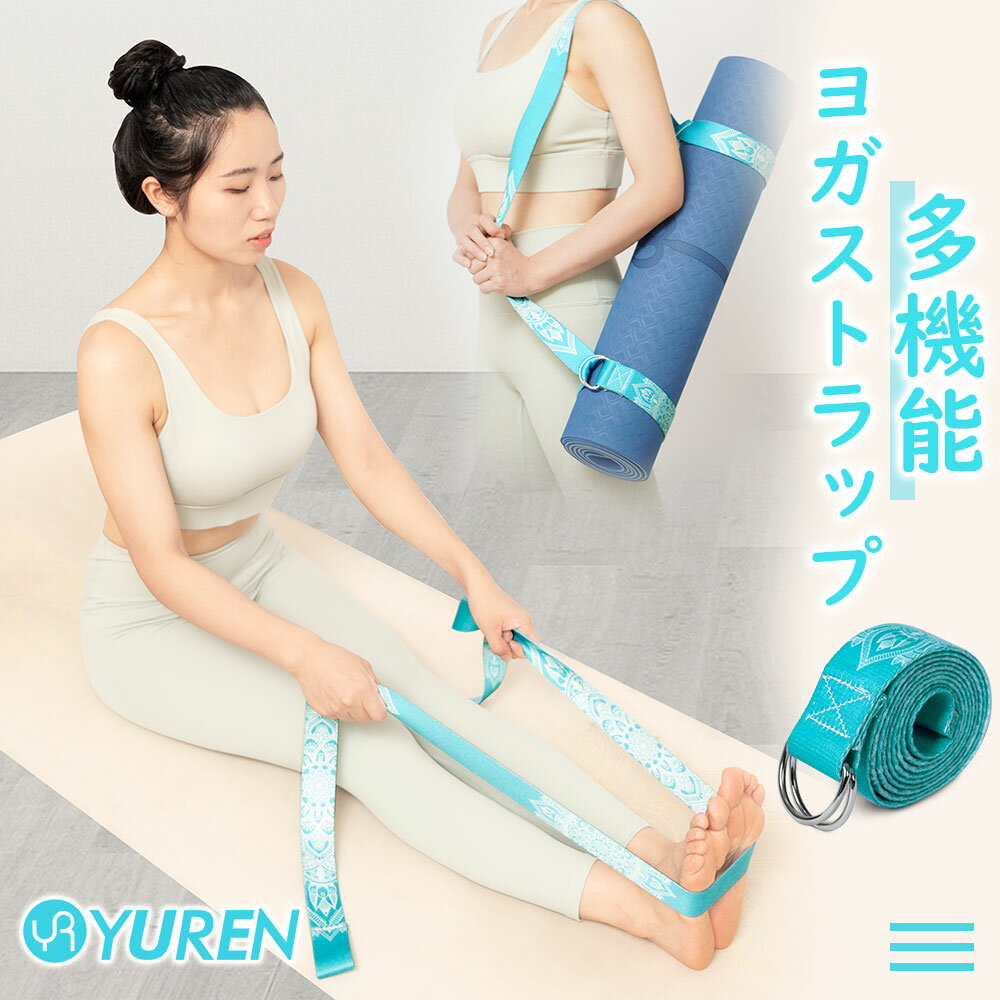 YUREN ヨガベルト ヨガ ポージング用 ヨガロープ ヨガストラップ ヨガバンド バランスベルト ヨガール Yoga Belt フィットネス ジム スポーツ 補助 1.8m*4cm ストレッチバンド 筋トレ器具 非弾…