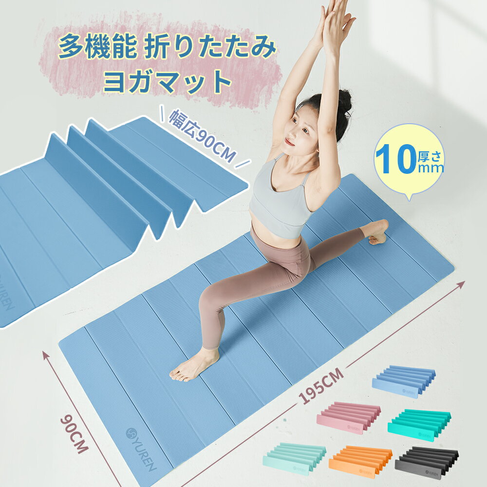 YUREN ヨガマット tpe 折りたたみ 10mm ヨガマット ケース 折り畳み たためる ストレッチ バランス トレーニングマット ストレッチ ホットヨガ ...