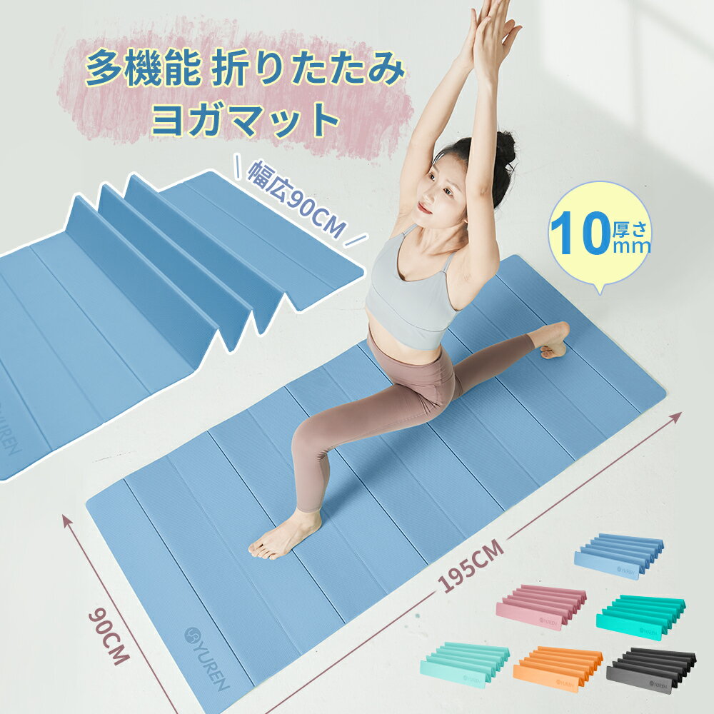 YUREN ヨガマット tpe 折りたたみ 10mm ヨガマット ケース 折り畳み たためる ストレッチ バランス トレーニングマット ストレッチ ホットヨガ ...