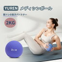 【クーポンで10%OFF+抽選P300%返還】メディシンボール ウエイトボール 2kg ラバー製 スラムボール トレーニング 筋力トレーニング 有酸素運動 エク...