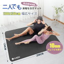 YUREN ヨガマット 2人 幅広 厚さ10mm 厚手 長さ200cm 特大 NBR製 ニトリ 親子ヨガマット 筋トレマット ダンスマット トレーニングマット ...