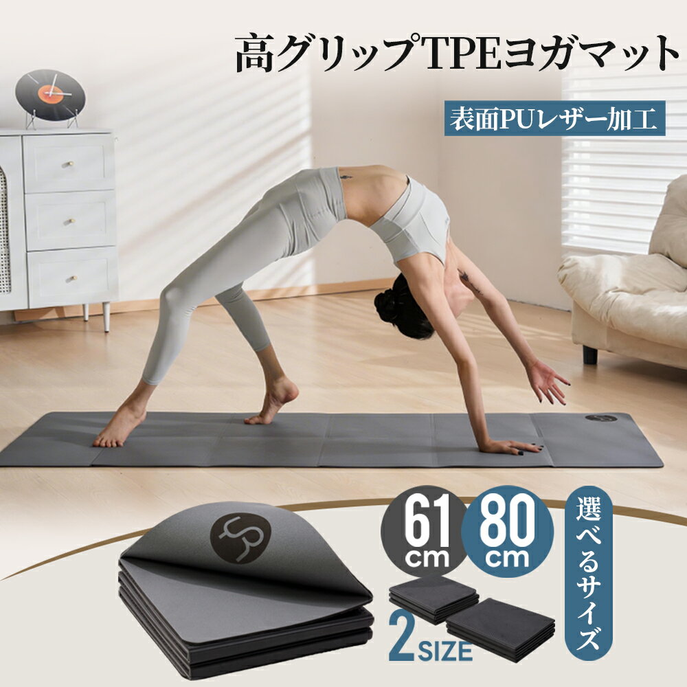 【クーポンで10％OFF】ヨガマット 折りたたみ 滑り止め ヨガマット ケース 折り畳み 表面PUレザー加工 TPE裏面 たためる ストレッチ トレーニングマット ストレッチ ホットヨガ ピラティス エクササイズ 5mm 5ミリ 厚手 大判 宅トレ トレーニングマット 母の日