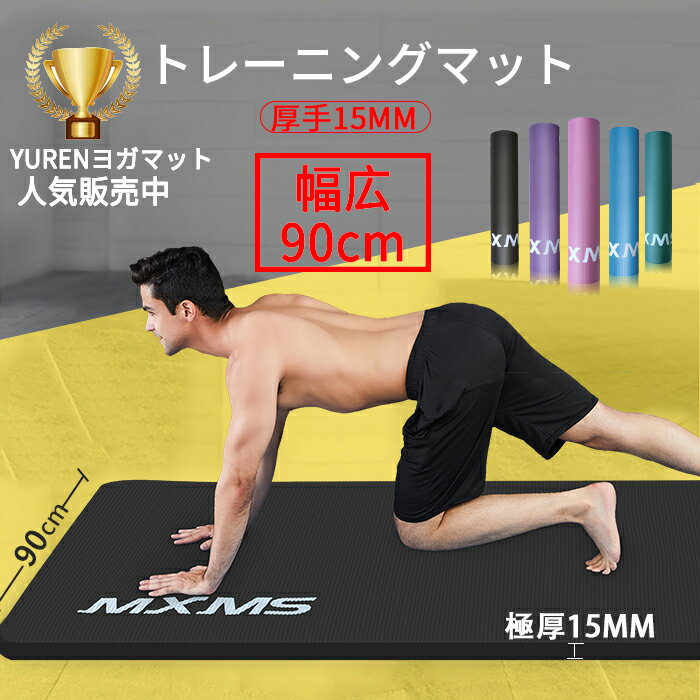 P5倍！【 幅広90cm 特厚15mm痛くない】 ヨガマット YUREN トレーニングマット 筋トレマット 90＊185cm 極厚 15mm 特大 ヨガマット 高密度 厚手 ニトリルゴム ピラティス エクササイズ マット 滑り止め 初心者 収納ケース付き 彼氏　ギフト