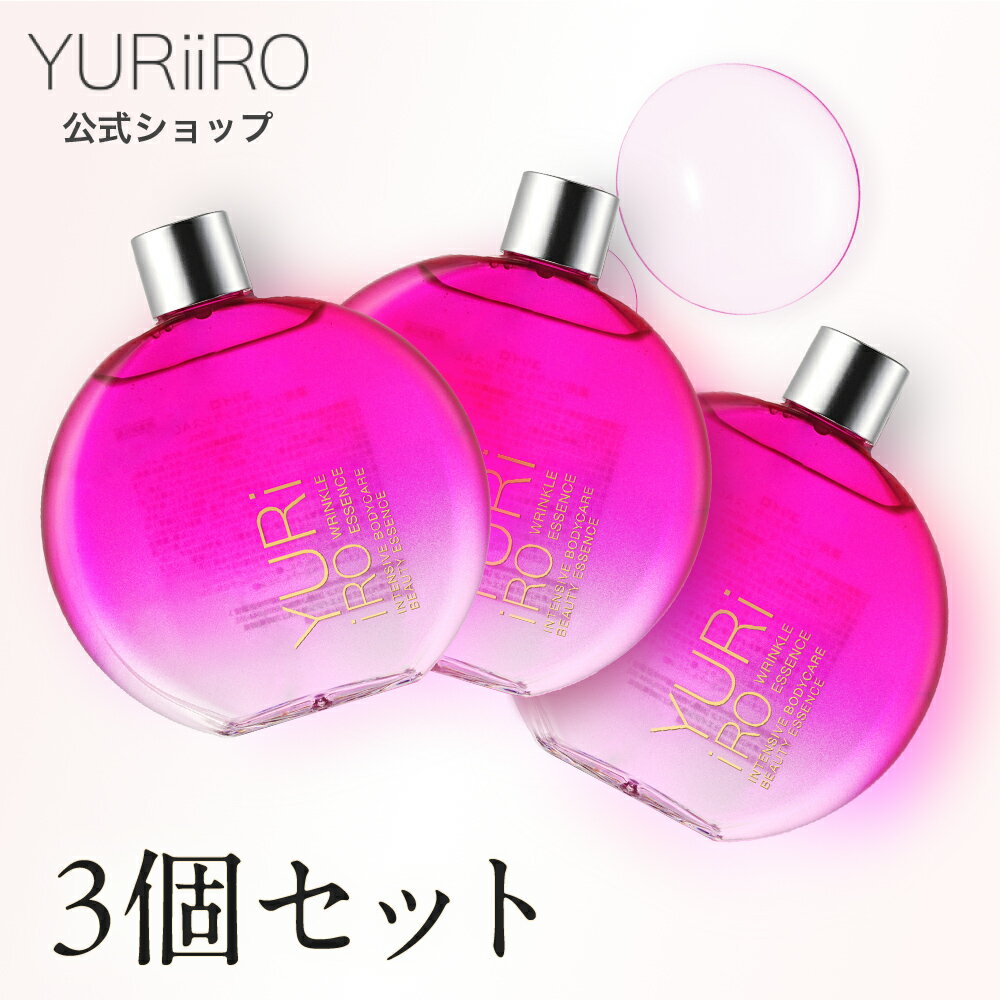 YURiiRO(ユリイロ) リンクルエッセンス 3個セット 美容液 エイジングケア ボディケア マッサージ バスト お尻 ハンド 乾燥 無添加