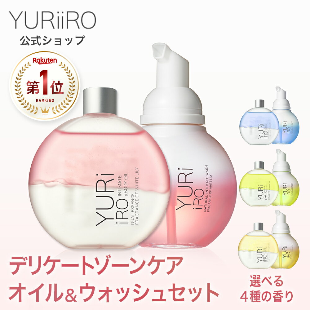 楽天1位 YURiiRO(ユリイロ) デリケートゾーンケア インティメイト お得なセット ボディオイル & ウォッシュ ボディケア マッサージ バスト お尻 ハンド ヘア デリケートゾーン VIO 乾燥 肌荒れ くすみ ニオイ ベビーオイル 低刺激 保湿 黒ずみ（楽天・YURiiRO 楽天市場店）