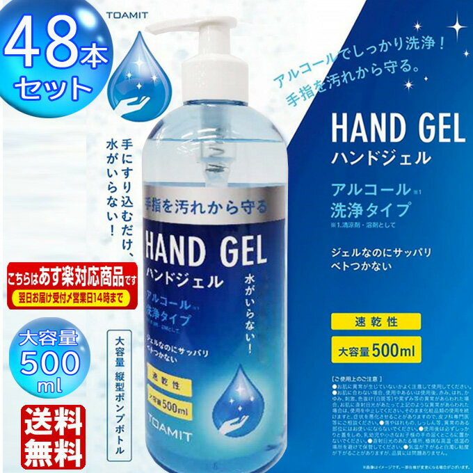 アルコール ハンドジェル アルコール洗浄 500ml 即納 送料無料 在庫あり 48本 TOAMIT 洗浄タイプ アルコールジェル 手指の洗浄 保湿 ジェル 大容量 速乾性 サッパリ 手指を汚れから守る べとつかない スッキリ洗浄 東亜産業