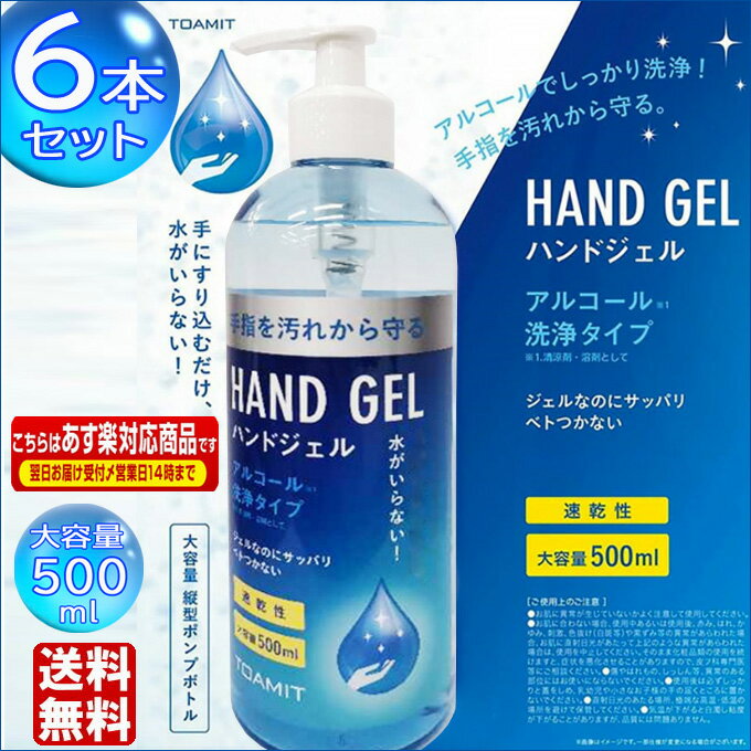 アルコール ハンドジェル アルコール洗浄 500ml 即納 送料無料 在庫あり 6本 TOAMIT 洗浄タイプ アルコールジェル 手指の洗浄 保湿 ジェル 大容量 速乾性 サッパリ 手指を汚れから守る べとつかない スッキリ洗浄 東亜産業