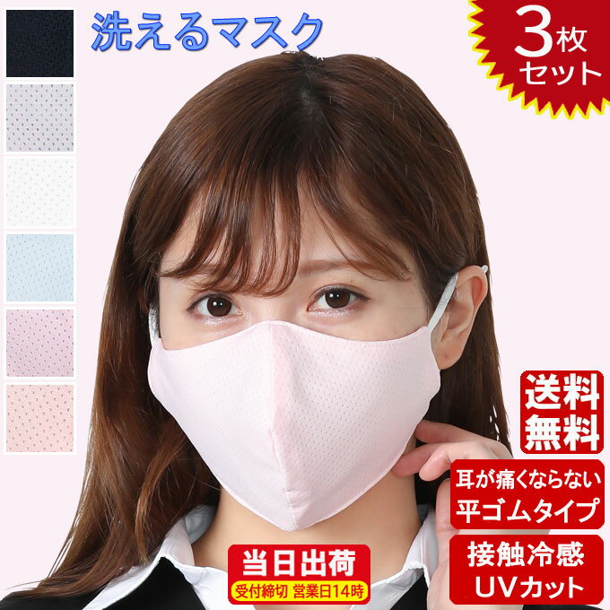 冷感 マスク 夏用 マスク 洗えるマスク3枚セット 接触冷感 平ゴム 耳が痛くならない ひんやり 涼しい 夏マスク 男女兼用 冷感マスク 吸水速乾 吸汗速乾 UVカット 立体 通気性 花粉症 耳紐調整 在庫あり 送料無料 ブラック ホワイト ピンク ライトブルー