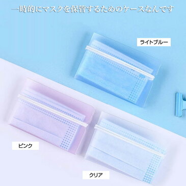 マスクケース 即納 マスクキーパー 在庫あり 携帯用 4枚セット 送料無料 持ち運び 繰り返し使用可能 水洗い可能 おしゃれ 折り畳み コンパクト 清潔 使い捨てマスクの保管 PP製 マスクポーチ マスク入れ シンプル ライトブルー ピンク 半透明 クリア ポイント消化