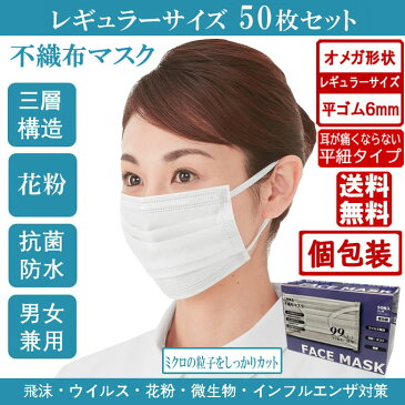 オメガデザイン 平ゴム仕様 在庫あり 即納 耳が痛くならない マスク 白 50枚 日本製 マスクに負けない品質 ホワイト平紐 平ひも オメガ プリーツ 三層構造 防塵抗菌 使い捨て 男女兼用 レギュラーサイズ 3層保護 吊り耳 不織布マスク 立体 大人用 送料無料 あす楽