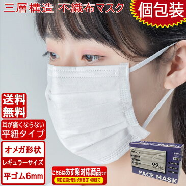 オメガデザイン 平ゴム仕様 在庫あり 即納 耳が痛くならない マスク 白 50枚 国内発送 ホワイト平紐 平ひも オメガ プリーツ 三層構造 防塵抗菌 使い捨て 男女兼用 レギュラーサイズ 3層保護 吊り耳 不織布マスク 花粉症対策 立体 折りたたみ 大人用 送料無料 あす楽