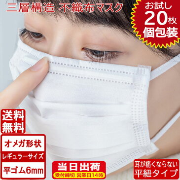 マスク お試し20枚セット オメガ形状 平ゴム仕様 在庫あり マスク 白 国内発送 ホワイト平紐 平ひも オメガ プリーツ 三層構造 防塵抗菌 使い捨て 男女兼用 レギュラーサイズ 3層保護 吊り耳 不織布マスク 花粉症対策 立体 折りたたみ 大人用 送料無料