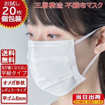 マスク お試し20枚セット オメガデザイン 平ゴム仕様 在庫あり マスク 白 日本製 に負けない品質 耳が痛くない ホワイト 平ひも オメガ プリーツ 三層構造 防塵抗菌 使い捨て 男女兼用 レギュラーサイズ 3層保護 吊り耳 不織布マスク 花粉症 立体 大人用 送料無料