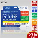 【即納 あす楽】新型コロナ PCR検査キット20個セット 痛くないPCR検査キッ
