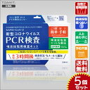 【即納 あす楽】新型コロナ PCR検査キット 5個セット 痛くないPCR検査キッ