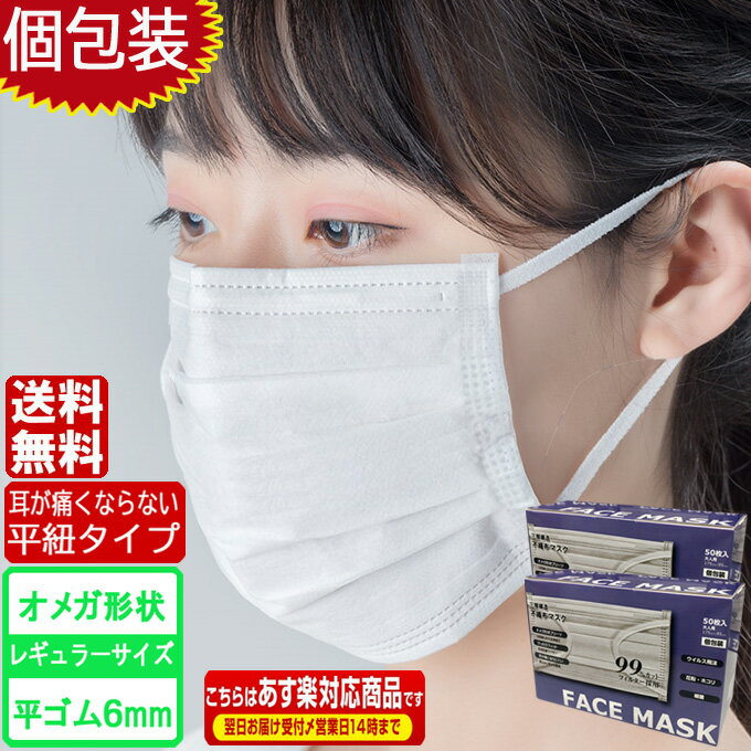 日本 製 負けない マスク 在庫ありマスク 平ゴム 耳が痛くならない マスク 在庫あり マスク オメガ 100枚 50枚 2セット 即納 平ゴム 6mm幅 オメガ形状 3層 毎日発送 国内発送 オメガ プリーツ ソフト 白 使い捨て 使い捨てマスク レギュラー 大人 男女兼用 レギュラーサイズ 三層構造 3層保護 平紐 平ひも 耳が痛くない 痛くなりにくい 耳 の 痛く ない 吊り耳 即日出荷 あす楽 送料無料 高品質 不織布マスク ホワイト 花粉対策 花粉症対策 防塵抗菌 立体 大人用 送料無料 5mm 4mm 3mm 日本製 に負けない品質 箱 あす楽お読みください &nbsp;衛生用品のため、お届け後の返品交換は不可とさせていただきます。 　 商品仕様 【商品サイズ】 約175mm×95mm（大人用） 【対象】 細菌、花粉、ほこり等（BFE99％フィルター採用） 【材質】 [マスク] ポリプロピレン不織布、[耳ひも] ウーリーゴム、[ノーズワイヤー] ポリエチレン 商品内容 使い捨てマスク（個包装・50枚ずつ化粧箱入り） ※段ボール箱にて梱包発送いたします。 原産国 中国製 使用方法 1、ノーズワイヤーを上にして顔に当てます。 2、ノーズワイヤーを鼻の形に合わせます。 3、耳ひもをかけ、プリーツを広げて顔にフィットさせます。 ご使用上の注意 ・マスクは、せきやくしゃみの症状がある人が着用することにより、　感染を広げることを阻止するものです。　ウイルスを遮断し、感染を予防する効果は証明されておりません。　感染症の予防には、手洗いやアルコール消毒の励行、　十分な睡眠確保等に心がけることをお勧めいたします。 ・使い切りタイプです。洗濯による再使用はできません。 ・有害粉塵や有毒ガスを防ぐ目的ではご使用できません。 ・痒みや耳が痛くなるなどの症状が現れた場合は、使用を中止してください。 ・不織布特有のにおいが気になったり、息苦しさを感じた場合は使用を中止してください。 ・火や熱源のそばに置かないでください。