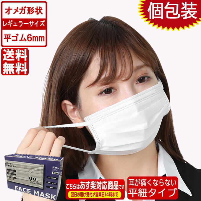 即日発送【オメガ形状・平ゴム仕様・個包装】マスク 50枚 三層構造 防塵抗菌 使い捨て 男女兼用 レギュラーサイズ 3層保護 吊り耳 不織布マスク 白 ホワイト 花粉対策 花粉症対策 立体 折りたたみ 大人用 送料無料 お一人様10点まで