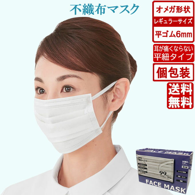 オメガデザイン 平ゴム仕様 個包装 即納 耳が痛くならない マスク 白 50枚 日本製マスクに負けない品質 ホワイト平紐 平ひも オメガ プリーツ 三層構造 防塵抗菌 使い捨て 男女兼用 レギュラーサイズ 3層保護 吊り耳 不織布マスク 立体 大人用 送料無料 あす楽