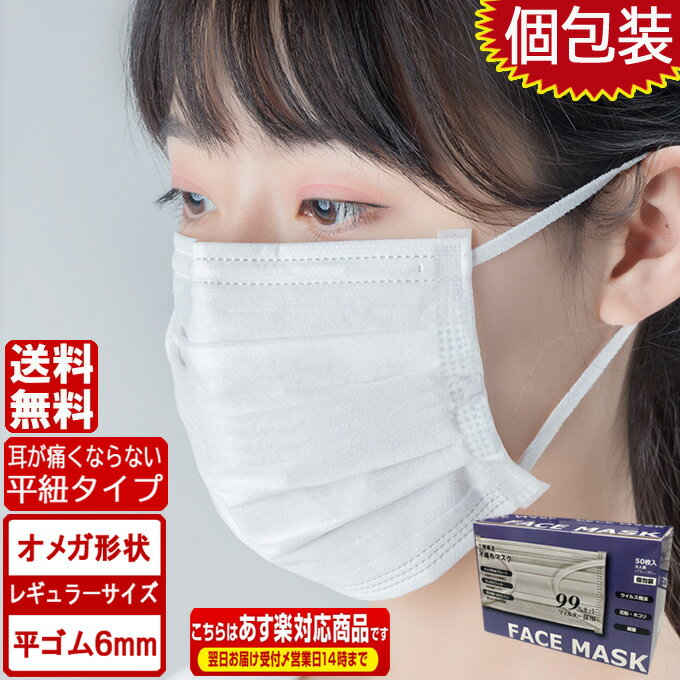 楽天YURIAオメガデザイン 平ゴム仕様 個包装 即納 耳が痛くならない マスク 白 50枚 国内発送 ホワイト平紐 平ひも オメガ プリーツ 三層構造 防塵抗菌 使い捨て 男女兼用 レギュラーサイズ 3層保護 吊り耳 不織布マスク 花粉症対策 立体 折りたたみ 大人用 送料無料 あす楽