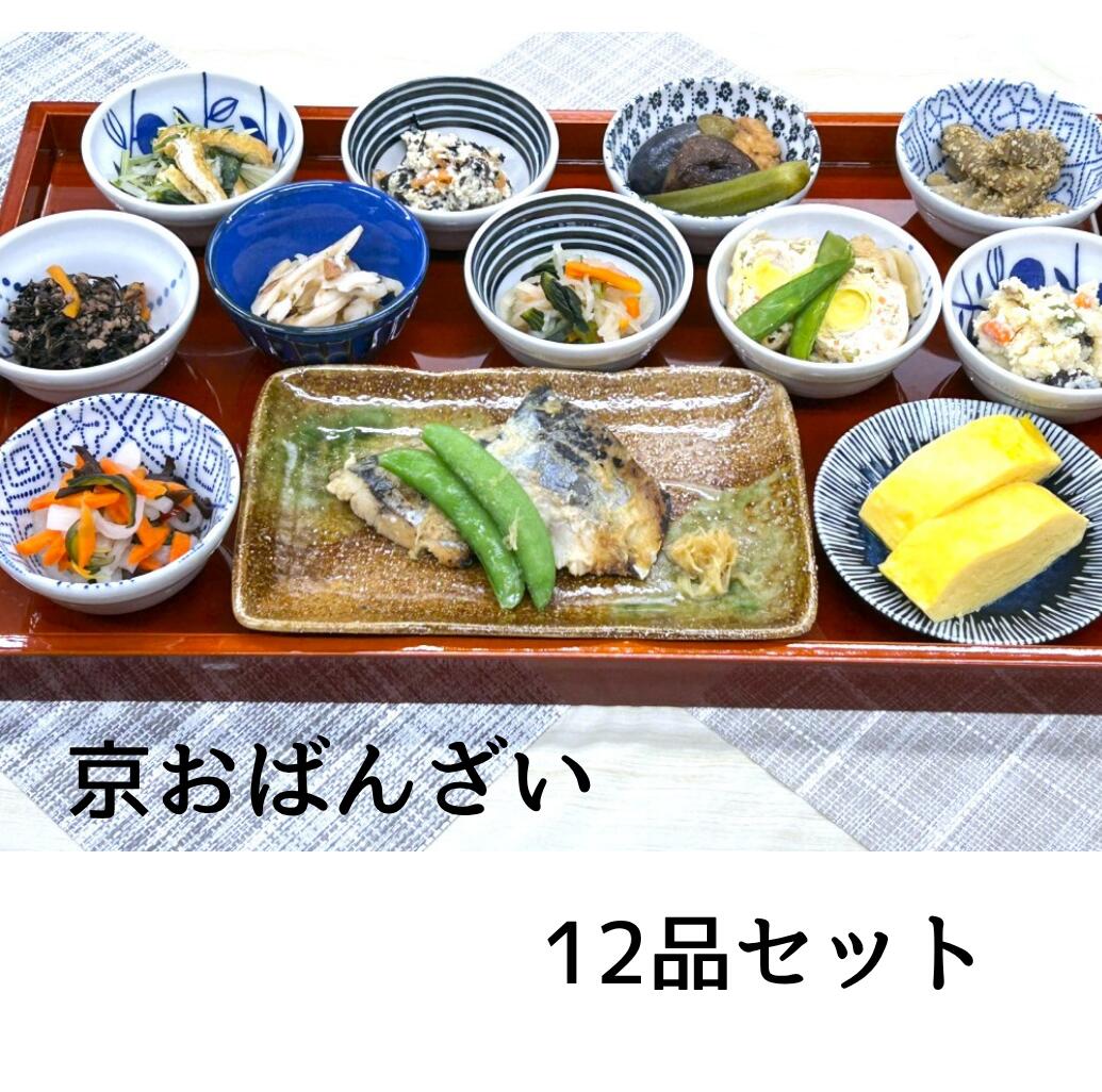 京おばんざい12品/秋冬ギフト　お試しセット(4)