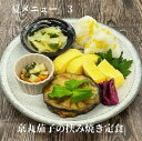 夏ギフト3 京野菜の女王などと言われる 賀茂茄子 はその特徴を生かして田楽にされる事が多いのですが、田楽 ではないので、あえて 賀茂茄子 や 山科ナス など品種に関係なく仕入れ時に一番よい状態の 丸ナス を選び調理しました。