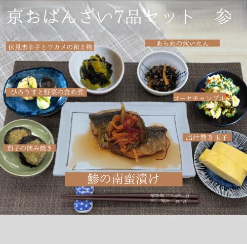 京おばんざい7品詰め合わせ （参）鯵の南蛮漬け セット おばんざいとは 普段の おかず という意味なので、今どきの食卓に相応しい健康メニューを和洋中こだわらず お野菜中心で揃えてみました。あと一品足りない時の為に冷凍庫にストックしておくのもオススメです。