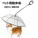 ペット用傘 C型手元 猫用傘 犬用傘 キャット ドッグ ペット用アンブレラ ペット用品 レイングッズ 犬用傘 雨具 透明 雨の日に散歩 リード接続 チェーン付き...