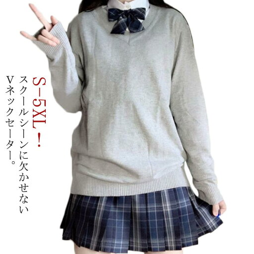 スクールセーター 高校生 セーター 入学 長袖 無地 制服 スクール JK制服 大きいサイズ Vネック 男女兼用 通学 学生服 ニット 制服 中学生 学校 高校 男子高生 女子高生 グレー スクールセーター 高校生 セーター 入学 長袖 無地 制服 スクール JK制服 大きいサイズ Vネック 男女兼用 通学 学生服 ニット 制服 中学生 学校 高校 男子高生 女子高生 グレー