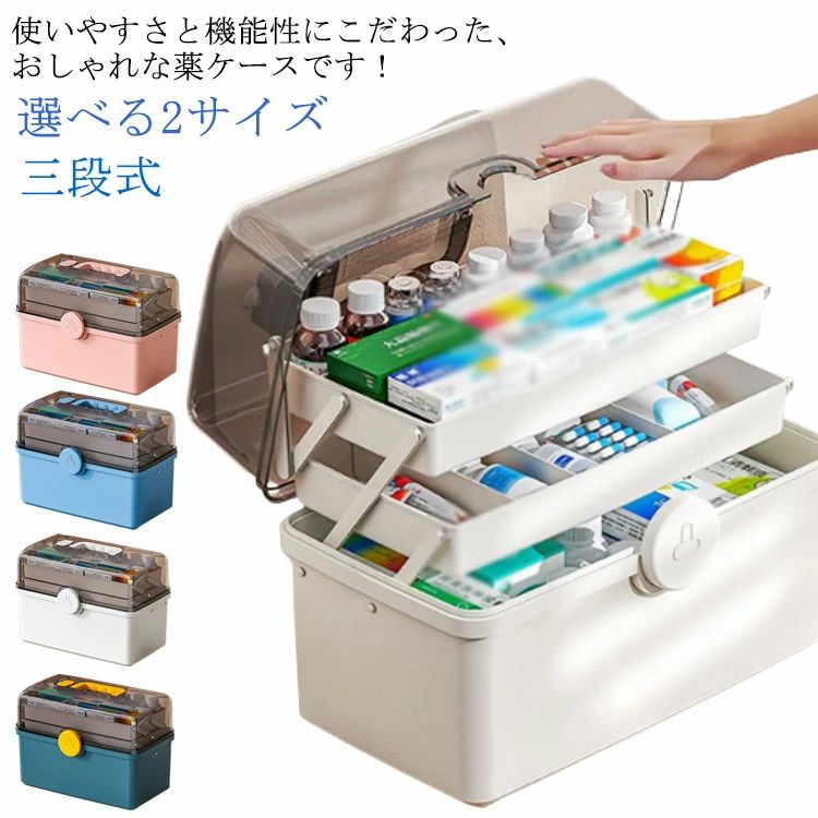 薬箱 大容量 収納ボックス 選べる2サイズ 救急箱 車載用救急箱 家庭用 クリア 多機能収納ケース 薬入れ..