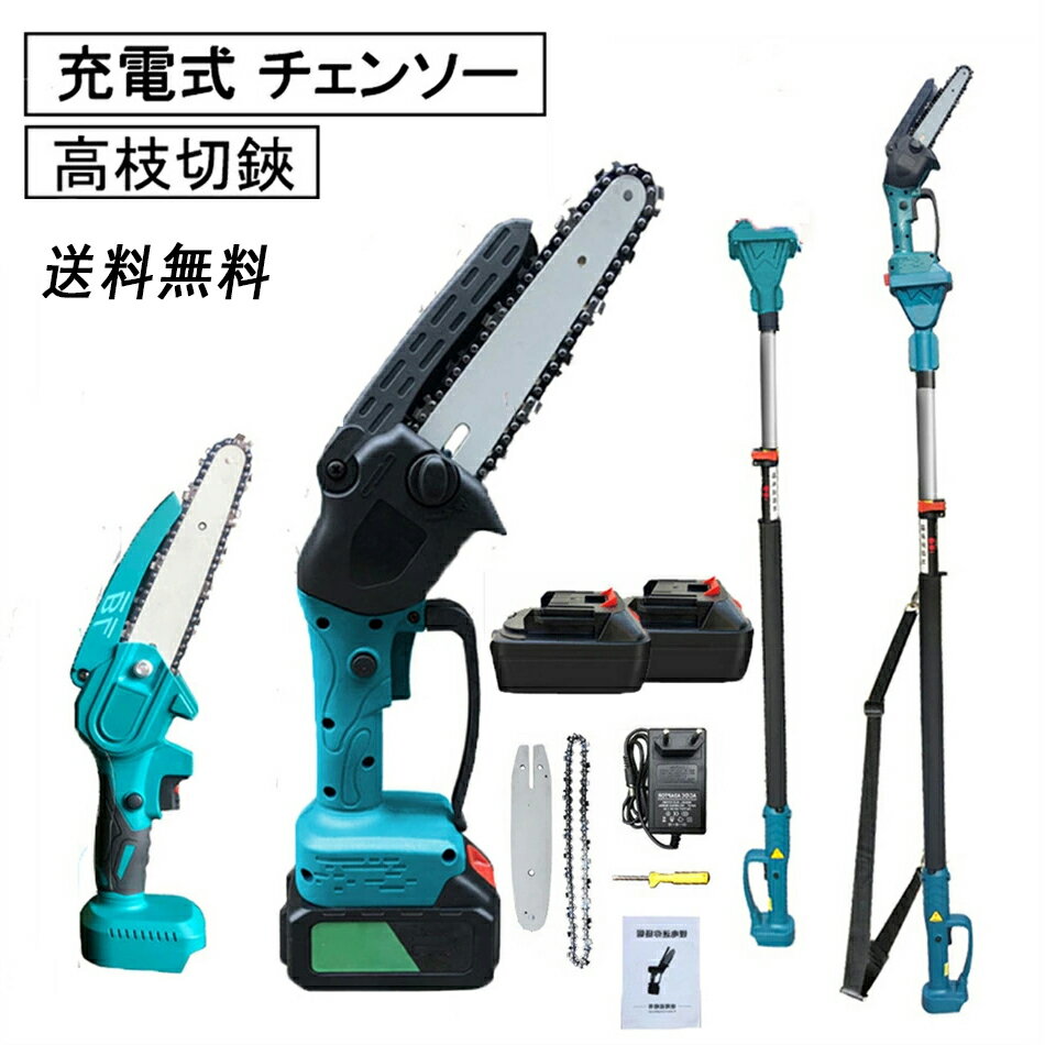 充電式 チェーンソー 高枝切り電動チェーンソー ブラシレスモーター コードレス 高枝切り 130-250cm バッテリー互換 剪定 電動 のこぎり 高枝ノコギリ ハンディチェーンソー 両用 ハンディ ハンドチェーンソー 枝切り 電動枝切り 電動工具 肩掛け付き 充電器付き