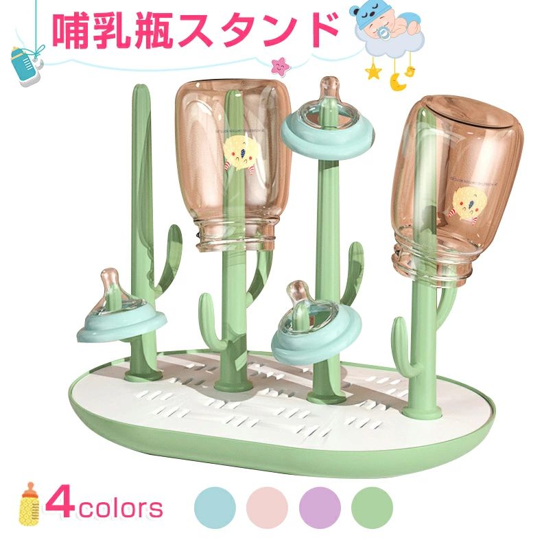哺乳瓶スタンド 哺乳瓶乾燥台 哺乳瓶ラック 哺乳瓶立て 水切りラック ボトルスタンド 洗浄 消毒 哺乳瓶..