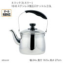 エリック3(スリー) 18-8ステンレス製広口ケットル2.5L HB-6449 やかん ヤカン ケトル オール熱源対応 調理器具 キッチン用品