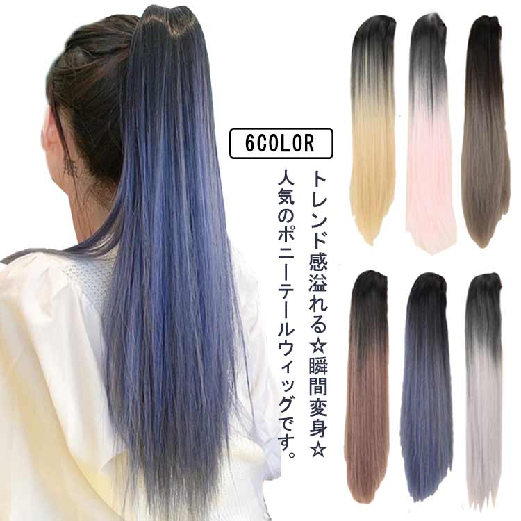 グラデーション ポニーテール ロング ウィッグ ポイントウィッグ クリップ式 エクステ ナチュラル つけ毛 ストレート レディース ヘアメイク コスプレ 耐熱 グラデーション