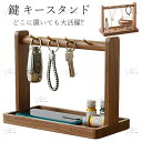 木製 鍵 キーフック キースタンド 鍵置き 鍵収納 鍵掛け 玄関 高級 おしゃれ 胡桃の木 けやきの木 鍵かけ キーツリー 鍵置き スタンド キーハンガー 玄関...
