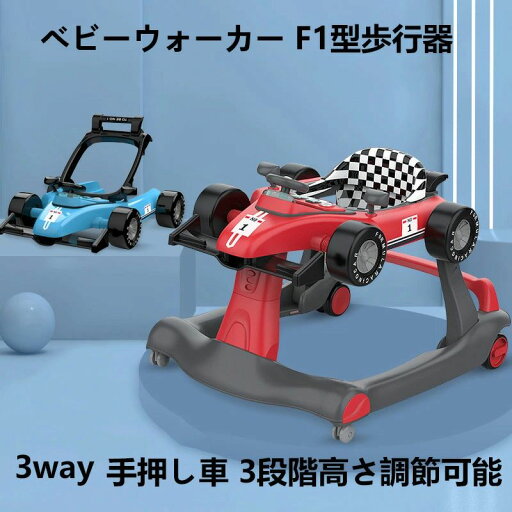 ベビーウォーカー 歩行器 3way ベビー 乗り物 乗用玩具 F1型 手押し車 3段階高さ調節可能 スピードも調節可能 【対象年齢】6ヶ-18月 音 光 ライト 子供用 おもちゃ 乗り物 出産祝い クリスマス 誕生日 プレゼント 送料無料 ベビーウォーカー 歩行器 3way ベビー 乗り物 乗用玩具 F1型 手押し車 3段階高さ調節可能 スピードも調節可能 【対象年齢】6ヶ-18月 音 光 ライト 子供用 おもちゃ 乗り物 出産祝い クリスマス 誕生日 プレゼント 送料無料
