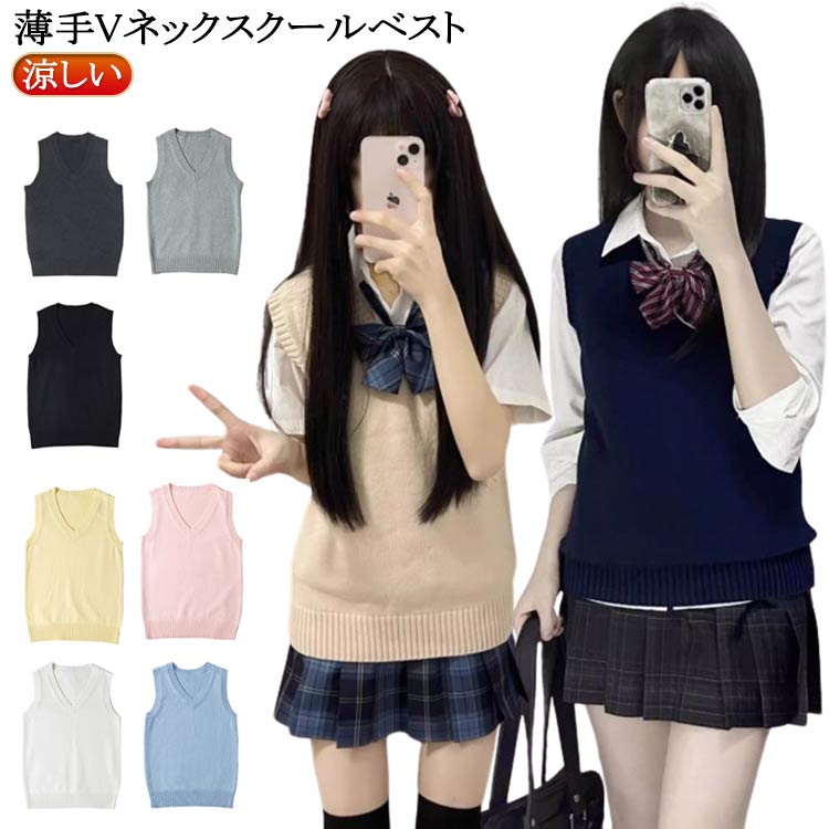 【送料無料】涼しい 夏用 無地 制服 薄手 ノースリーブ セーター ニット ネック ベスト スクール 女子 スクールベスト