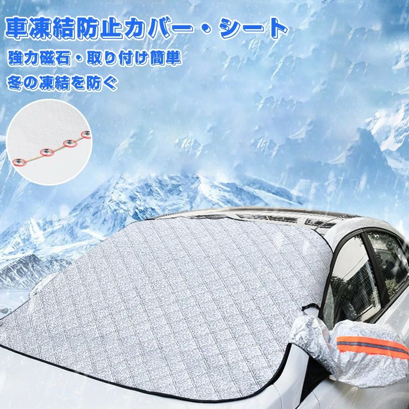 車カバー フロントガラス 凍結防止 フロントガラスカバー 日除け 雪 霜 SUV 軽自動車 黄砂対策 ミニバ..