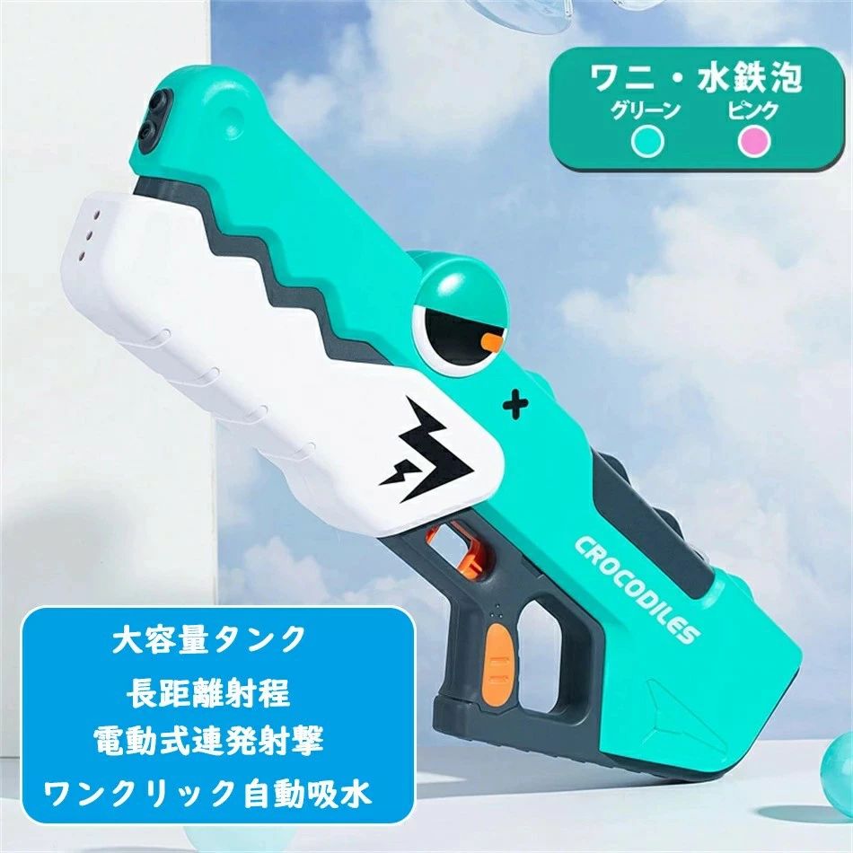 水鉄砲 電動ウォーターガン 電動水鉄砲 おもちゃ 電気ブラスターウォーターガン 水てっぽう ワニ 超強力飛距離最大10-15m 高速連発 自動吸水 電動水ピスト...