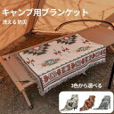 アウトドアブランケット 130cm×180cm ボヘミア ブランケット インディアン 野営 キャンプ用ブランケット タオルケット キャンプ毛布 キャンプ用品 アウトドア キャンプ ひざ掛け 北欧テイスト 羽織り バスタオル おしゃれ 暖かい 家用
