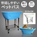 ペットバスタブ ドッグバス ペット お風呂 洗い桶 浴槽 バスタブ トリミング バス 犬 猫 小型 コンパクト 組み立て簡単 頑丈 立ったまま洗える 滑り止め