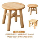 キッズ スツール 座面高25cm 木製 北欧 ロースツール 天然木 無垢材 木製 イス ミニスツール おしゃれ ウッドスツール 子供 椅子 幼児 丸 円形 四角 小さい 低い 椅子 かわいい 木 玄関 腰掛け コンパクト ナチュラル