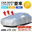 カーボディカバー 自動車用 カーカバー 蛍光反射ストリップ付き 車カバー UVカット 日除け 湿気除け 防塵 紫外線対策 防水 湿気除け 雪