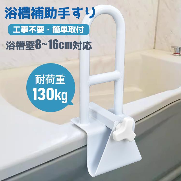 浴槽手すり 手すり 風呂 風呂場手すり 浴室 後付け手摺 湯船 お年寄り 介護 介護用品 風呂用手すり 入..