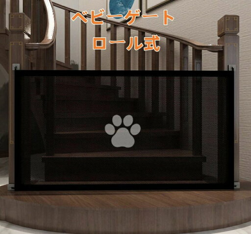 ロール式 ベビーゲート ゲート 子供 子ども ペットゲート キッチン 柵 階段柵 穴あけ不要 穴あけない フェンス 犬 赤ちゃん セーフティ ロール式 ベビーゲート ゲート 子供 子ども ペットゲート キッチン 柵 階段柵 穴あけ不要 穴あけない フェンス 犬 赤ちゃん セーフティ
