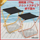軽量アウトドア チェアー 折りたたみ 簡易イス コンパクト ポケットに 折り畳みチェア キャンプ用品 釣り用 小型椅子 耐荷重100Kg